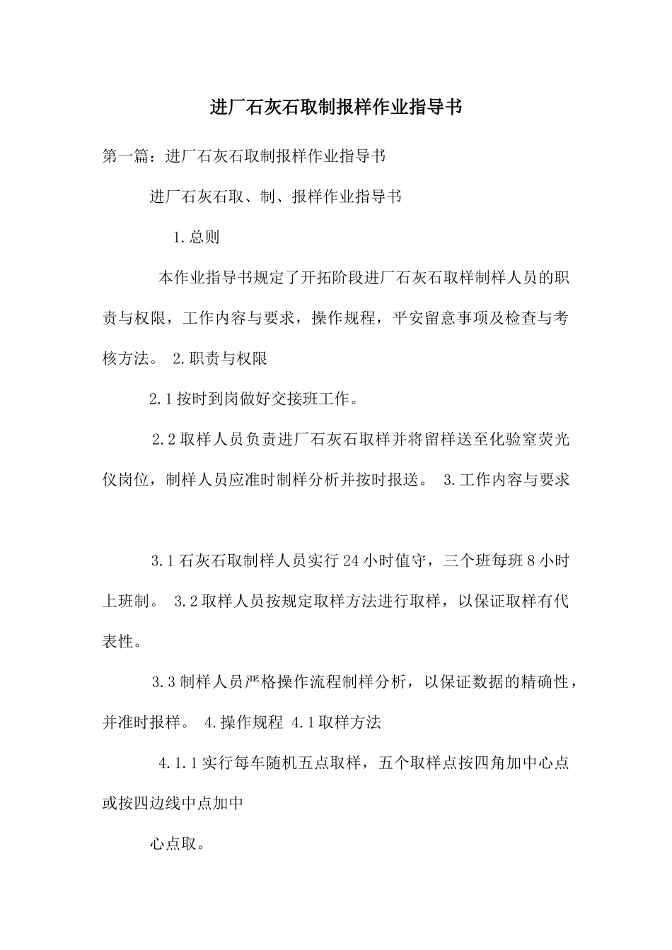 进厂石灰石取制报样作业指导书_第1页