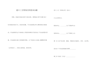 进口三方贸易合同范本3篇
