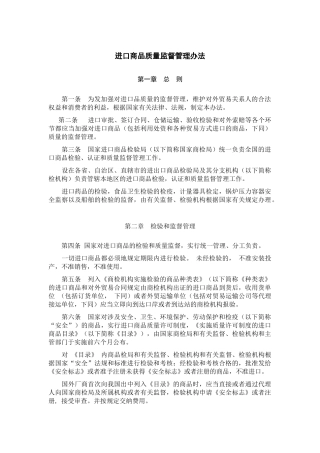 进口商品质量监督管理办法