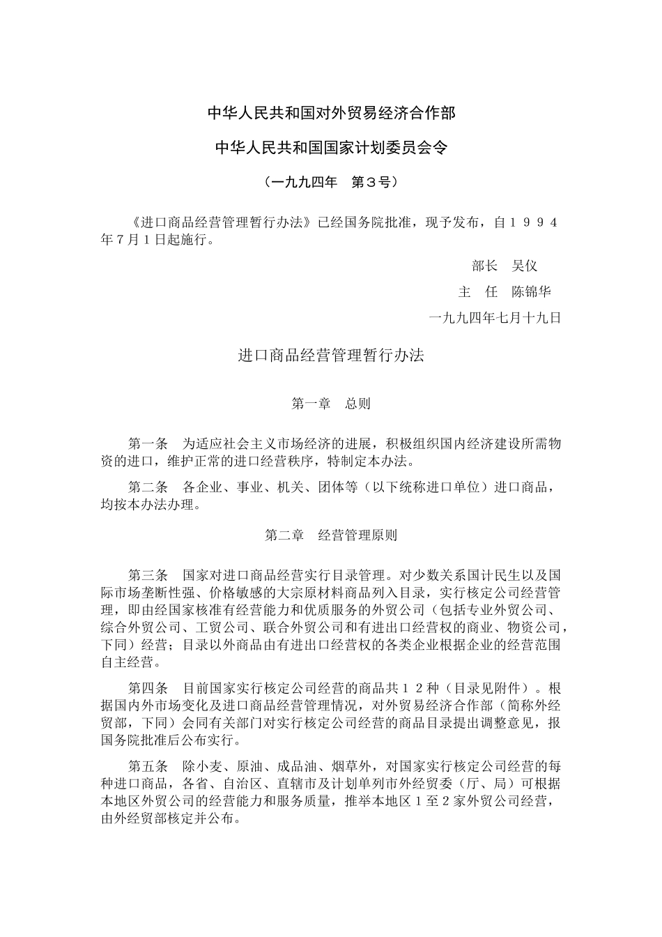 进口商品经营管理暂行办法_第1页