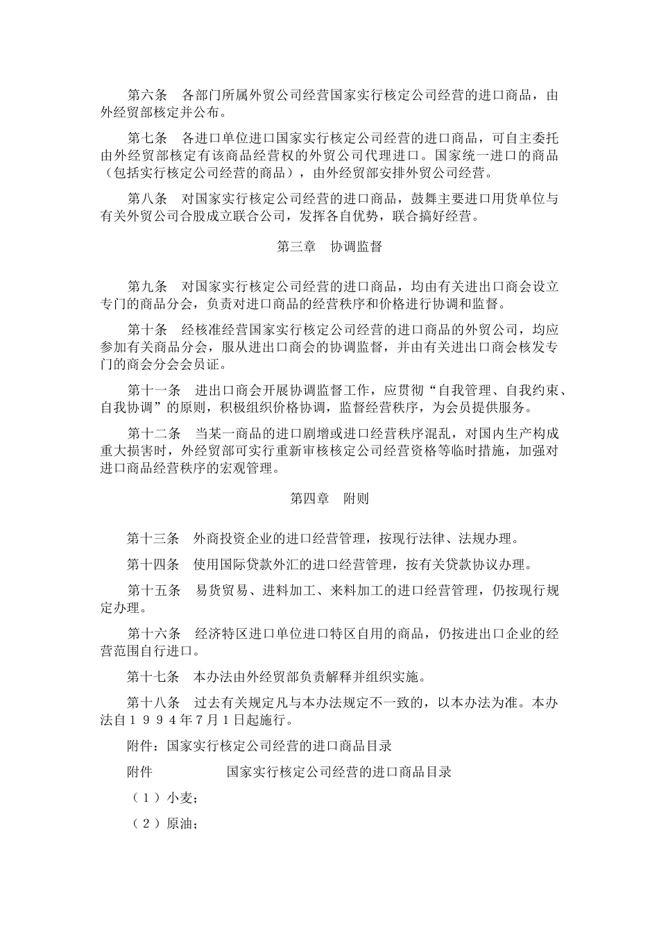 进口商品经营管理暂行办法_第2页