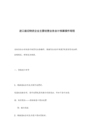 进口废旧物资企业主要经营业务会计核算操作规程
