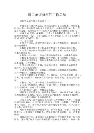 进口单证员年终工作总结