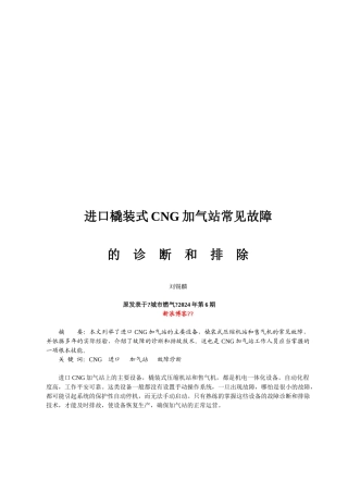 进口橇装式CNG加气站常见故障的诊断与排除