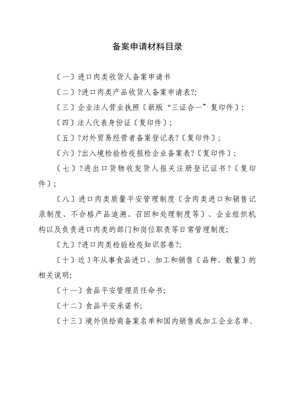 进口肉类收货人备案申报材料全套资料_第2页