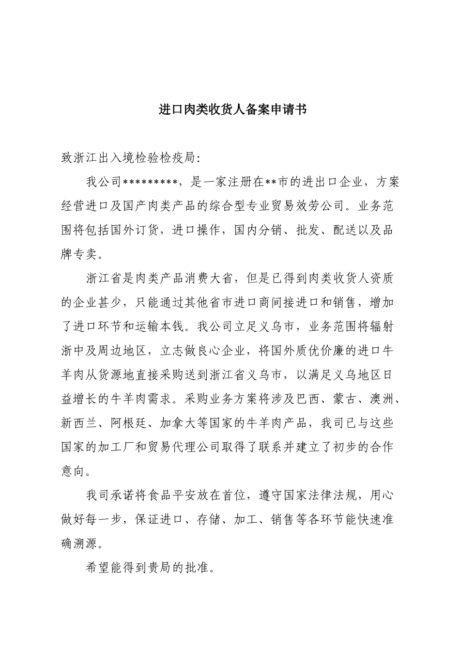 进口肉类收货人备案申报材料全套资料_第3页