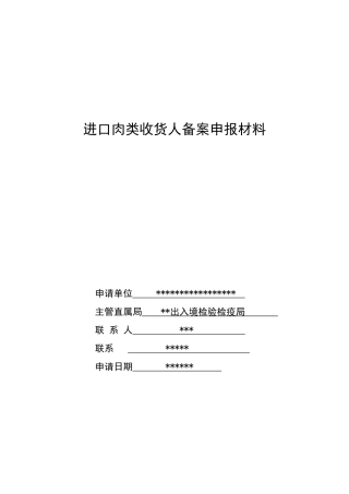进口肉类收货人备案申报材料全套资料