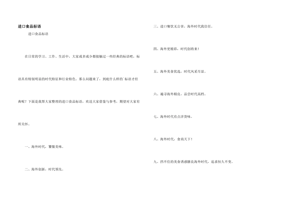 进口食品标语_第1页