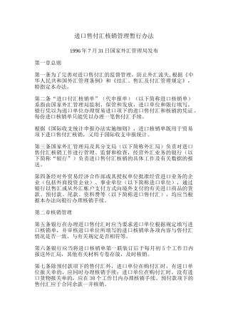 进口售付汇核销管理暂行办法