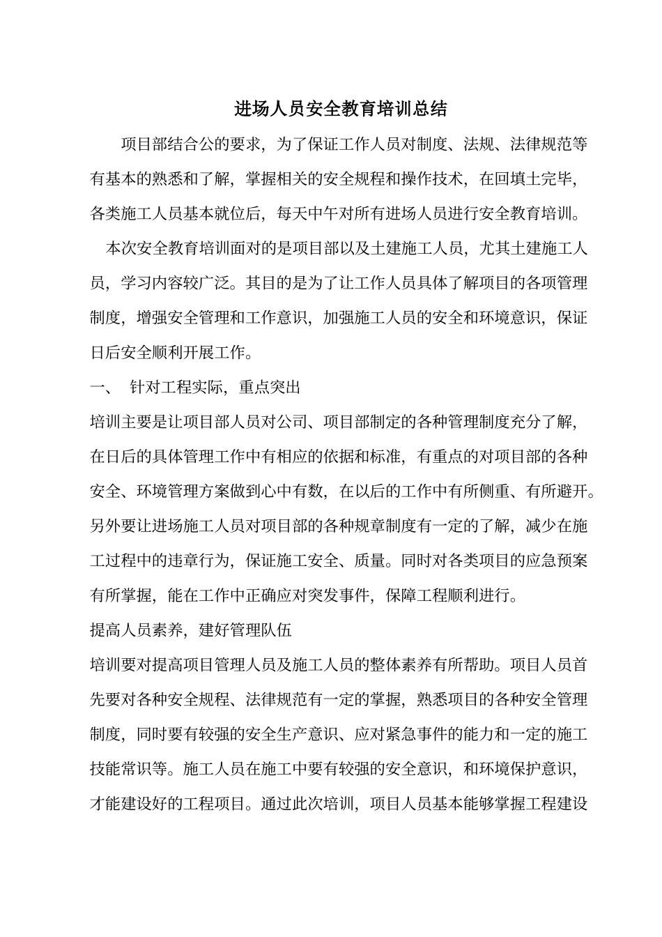 进场人员安全教育培训总结_第1页