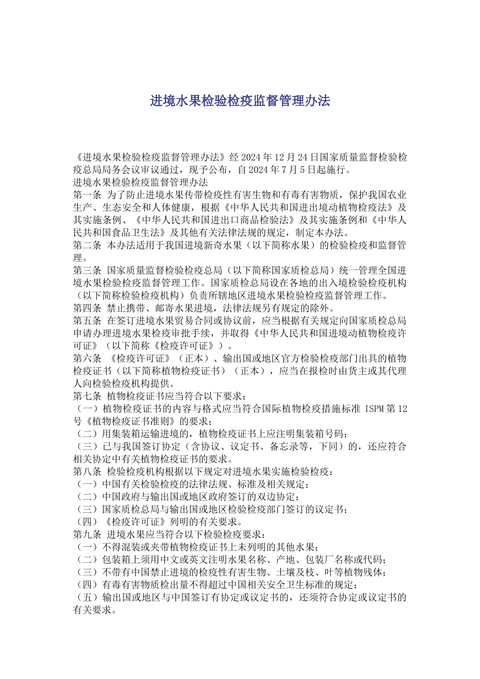 进境水果检验检疫监督管理办法_第1页