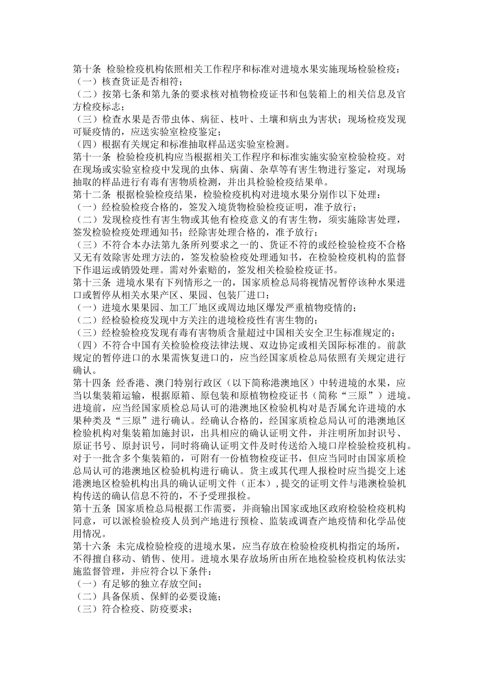 进境水果检验检疫监督管理办法_第2页