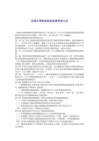 进境水果检验检疫监督管理办法