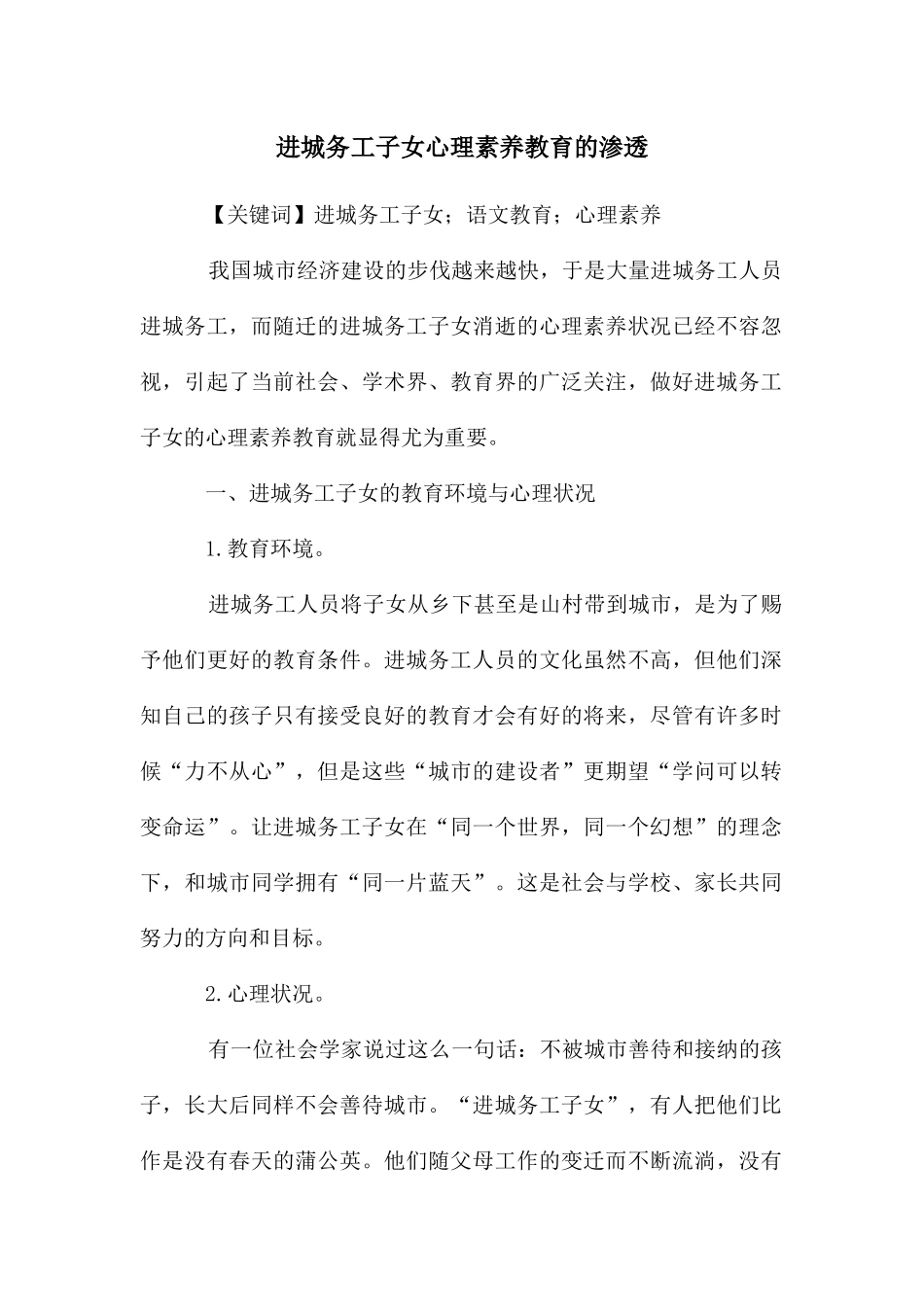 进城务工子女心理素质教育的渗透_第1页