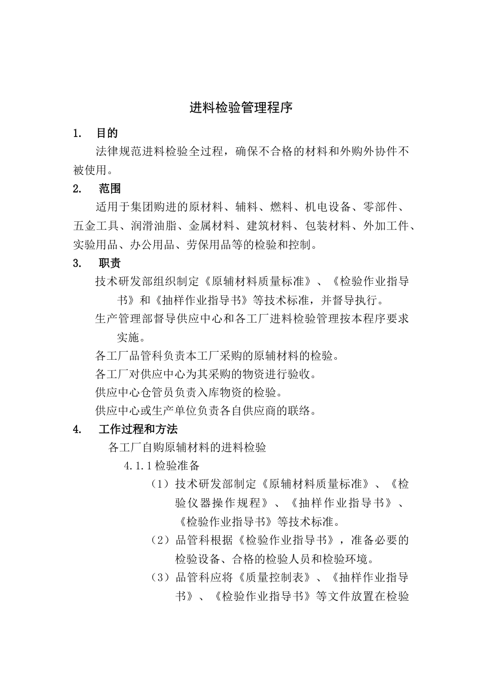 进料检验管理程序_第1页