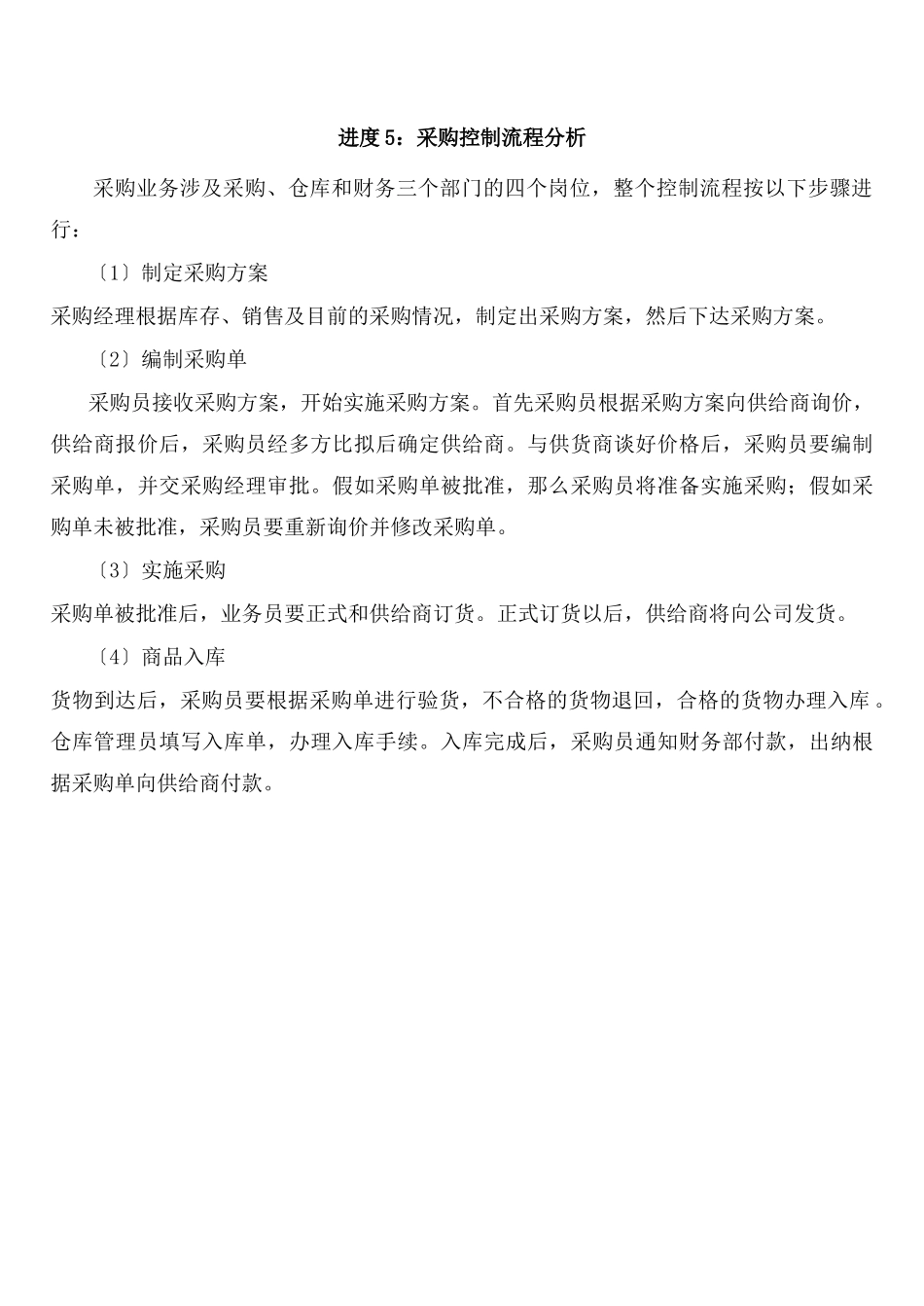 进度5采购控制流程分析_第1页