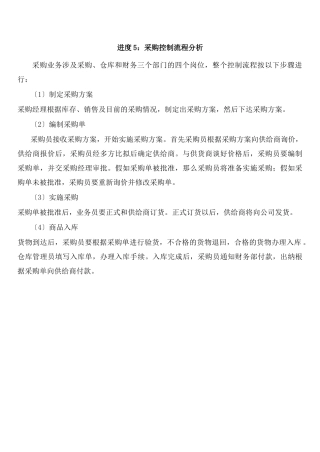 进度5采购控制流程分析
