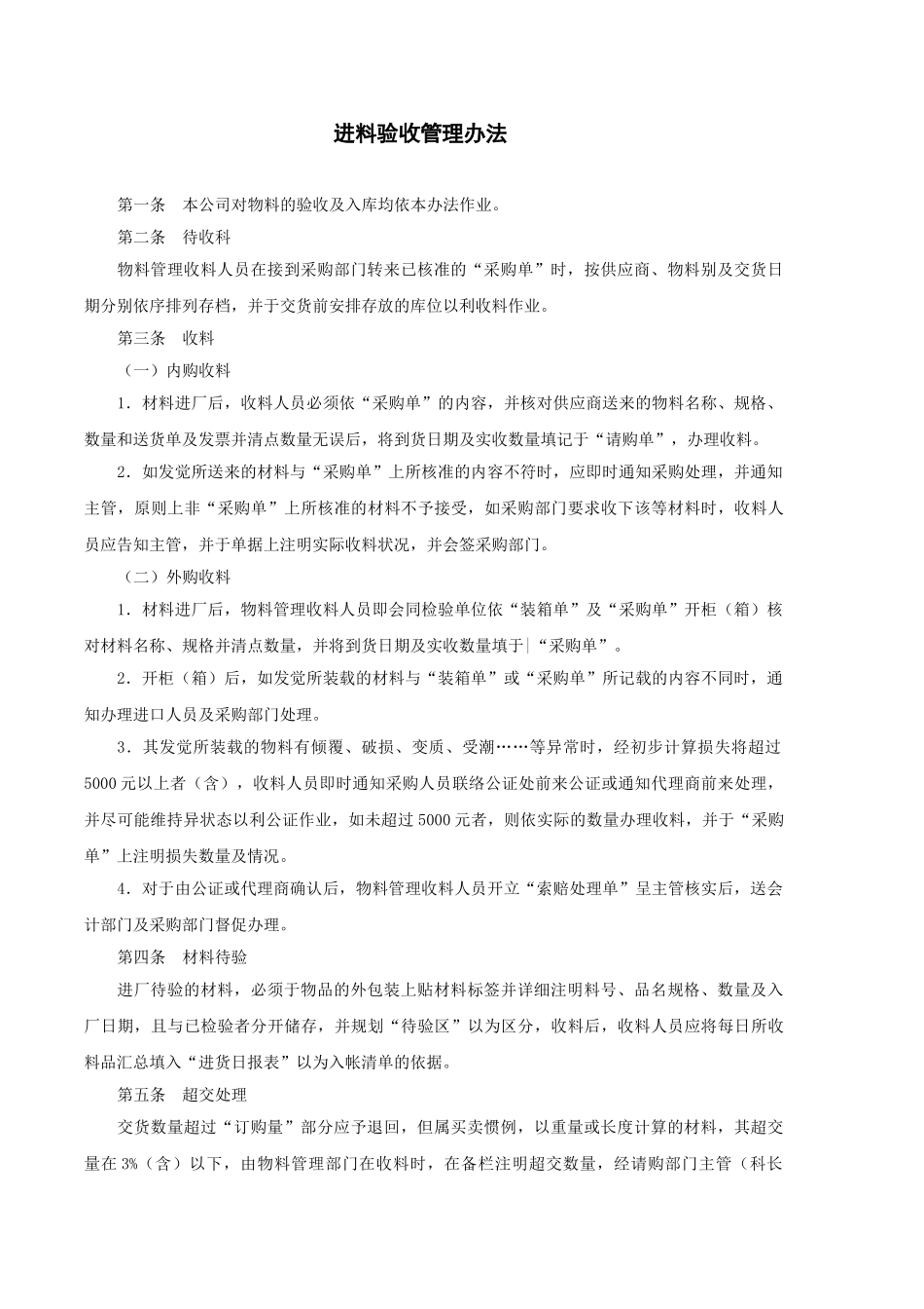 进料验收管理办法示例_第1页