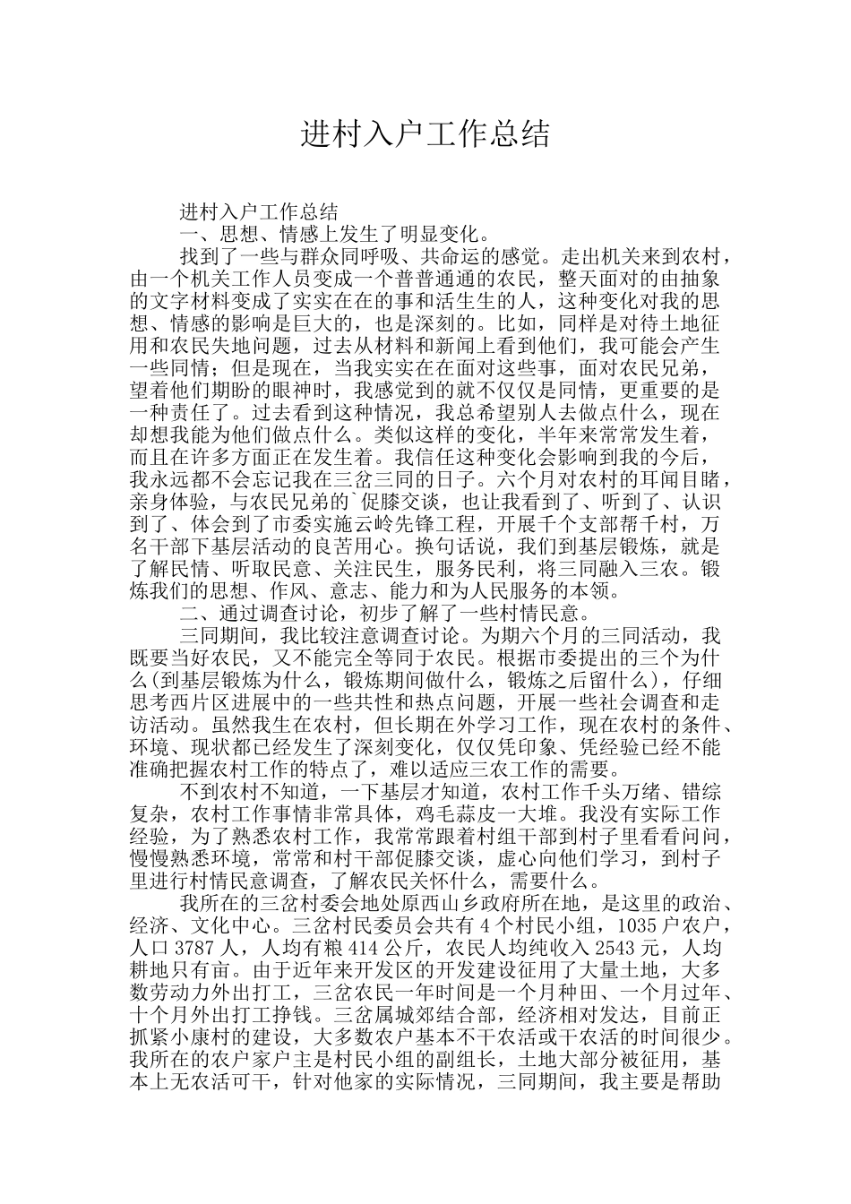 进村入户工作总结_第1页