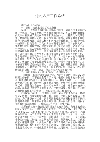 进村入户工作总结
