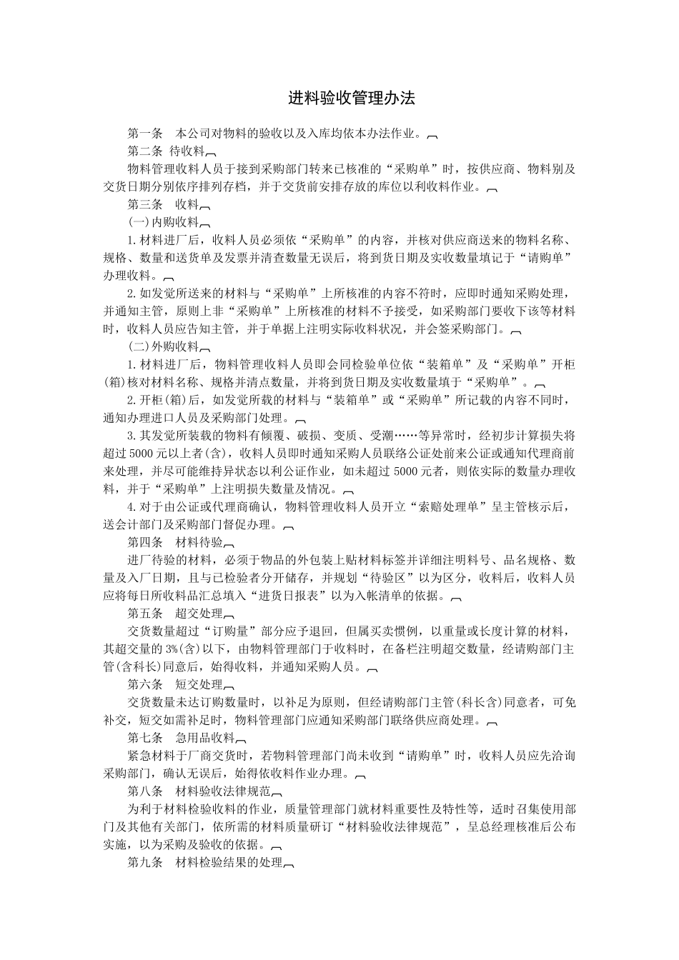 进料验收管理办法文本_第1页