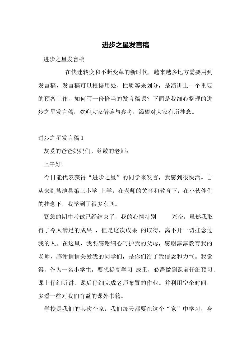 进步之星发言稿_第1页