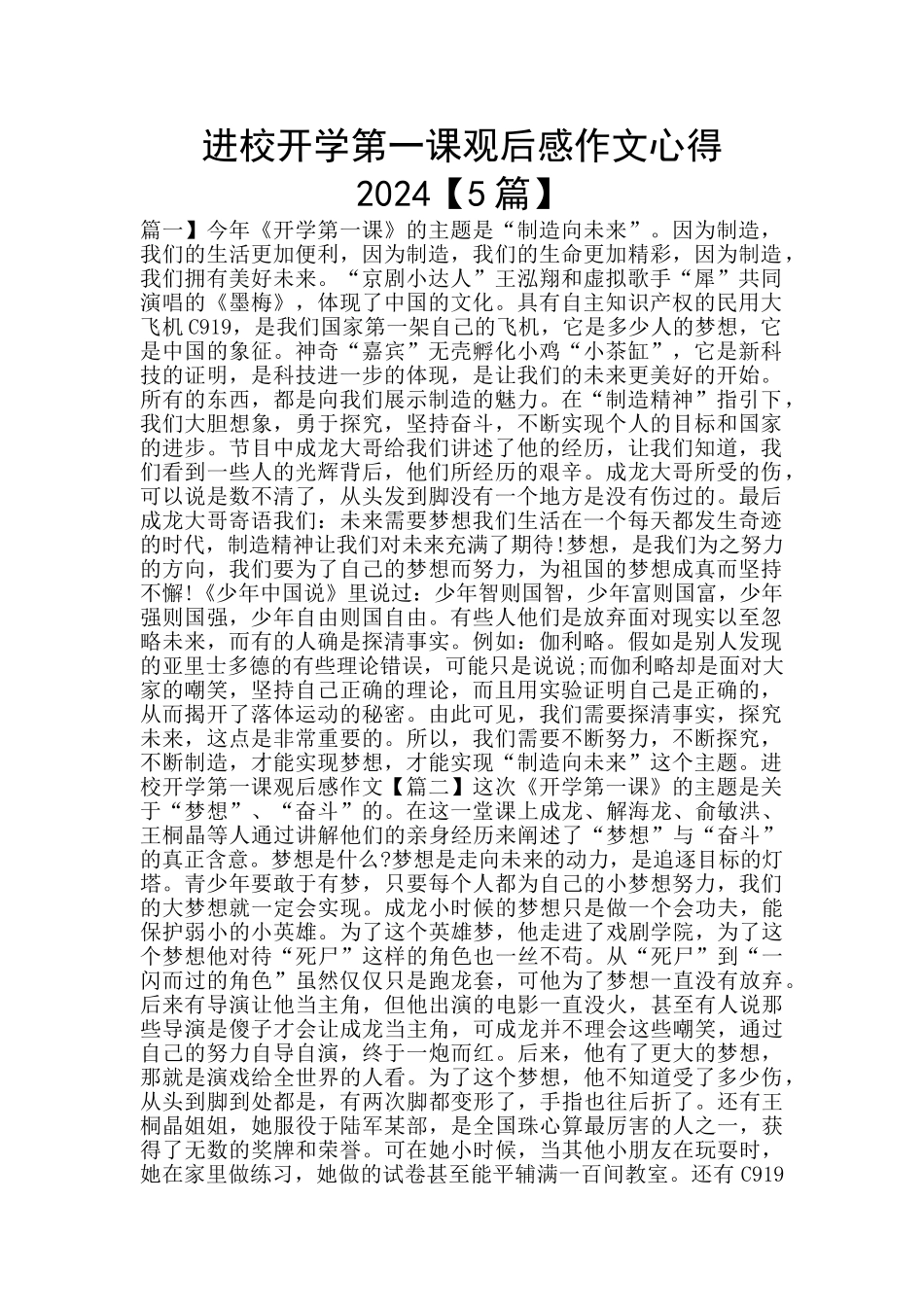 进校开学第一课观后感作文心得2024_第1页