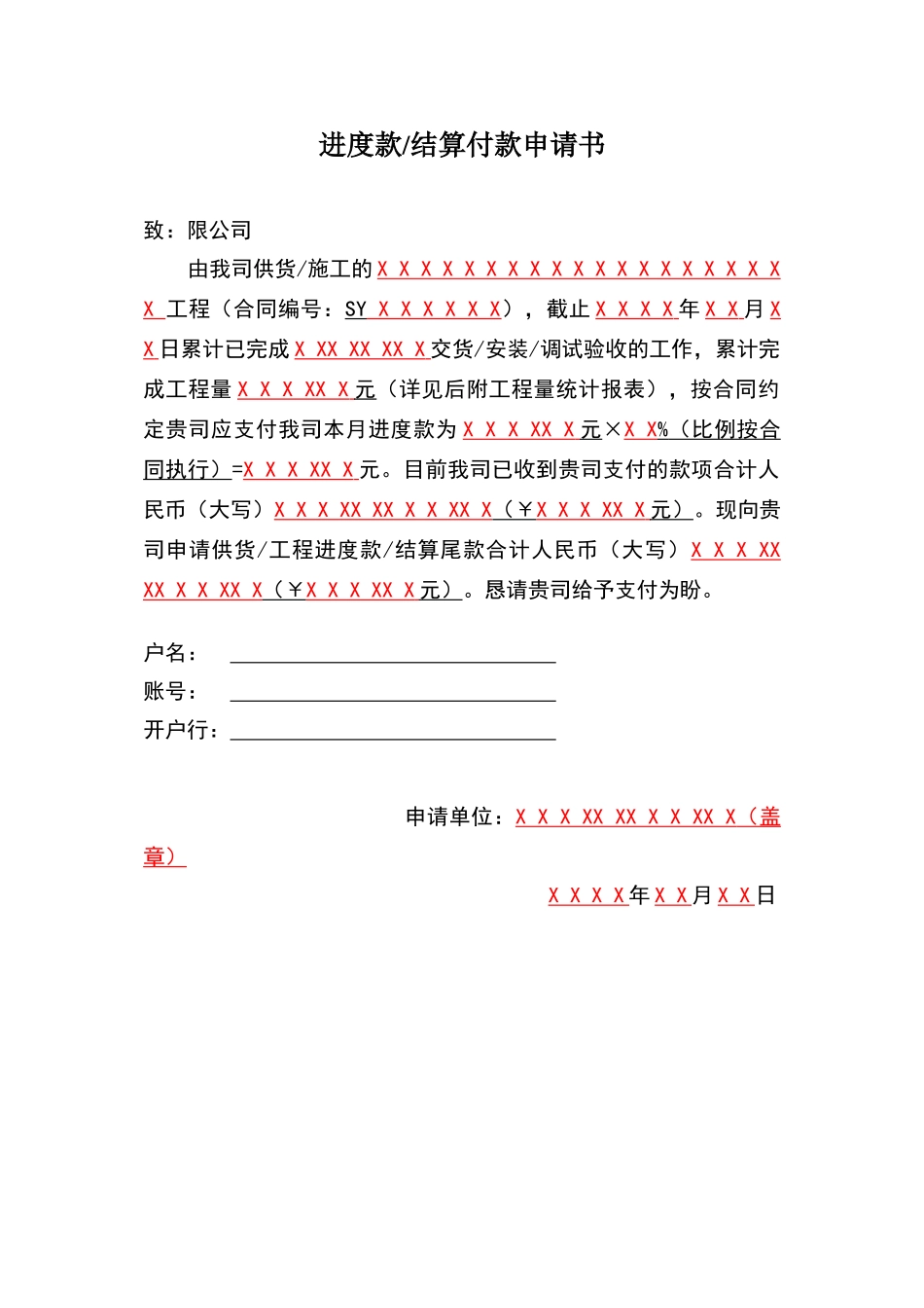 进度款、结算付款申请书_第1页