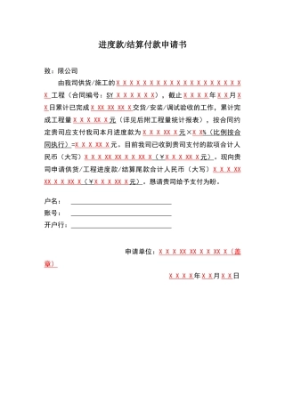 进度款、结算付款申请书