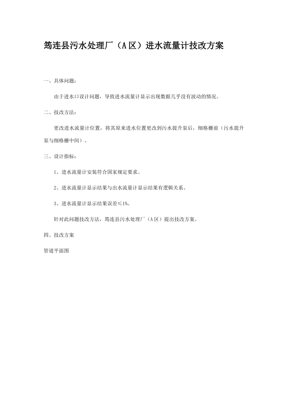 进水流量计改造方案_第1页