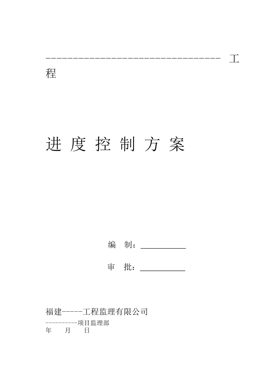 进度控制方案及措施_第1页