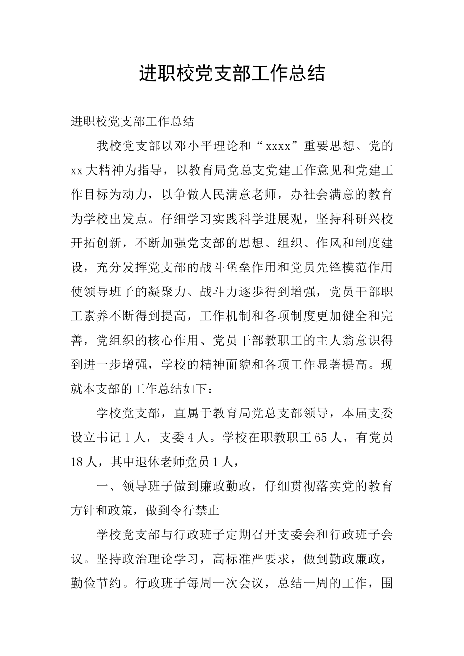 进职校党支部工作总结_第1页