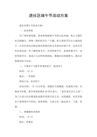 进社区端午节活动方案