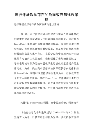 进行课堂教学存在的负面效应与建议策略