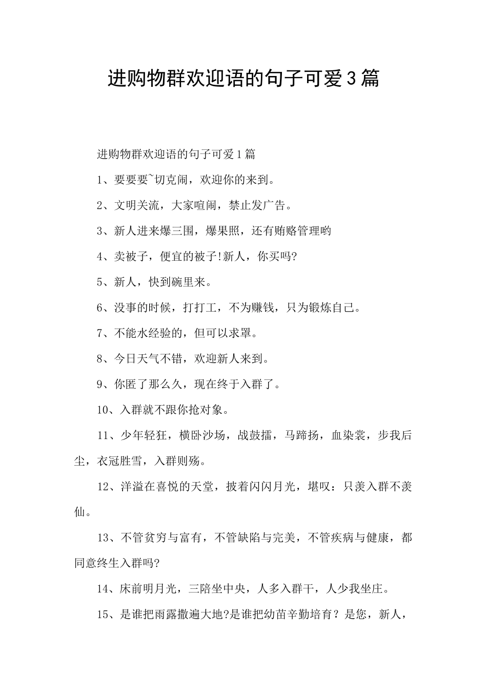 进购物群欢迎语的句子可爱3篇_第1页