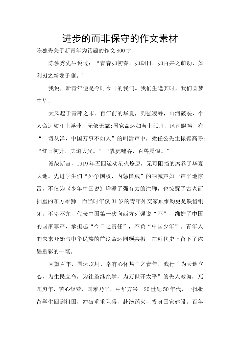 进步的而非保守的作文素材_第1页