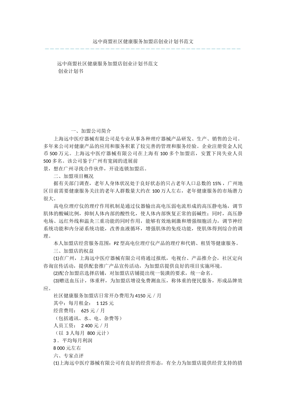 远中商盟社区健康服务加盟店创业计划书范文_第1页