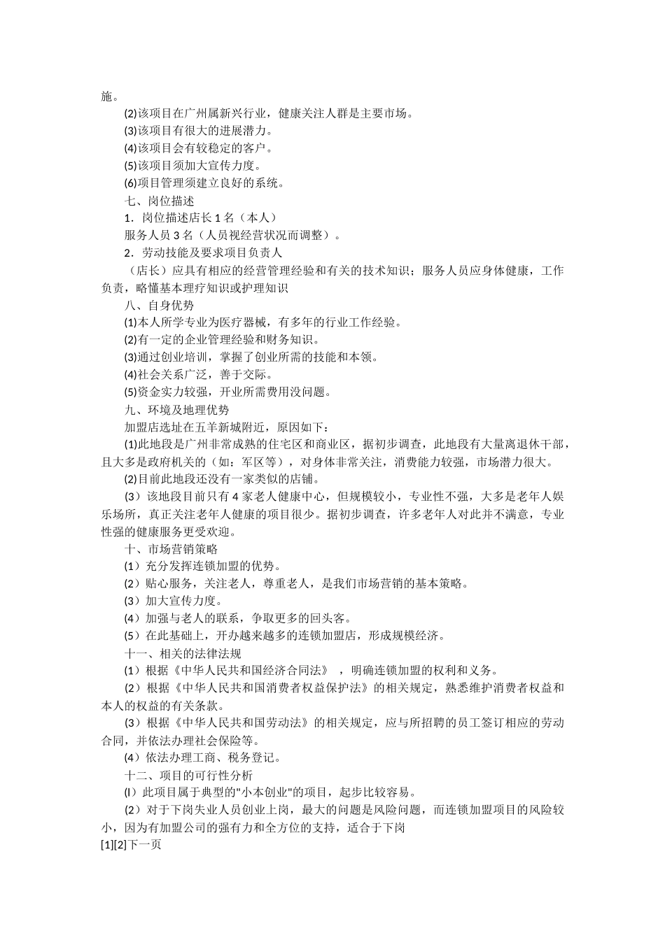 远中商盟社区健康服务加盟店创业计划书范文_第2页