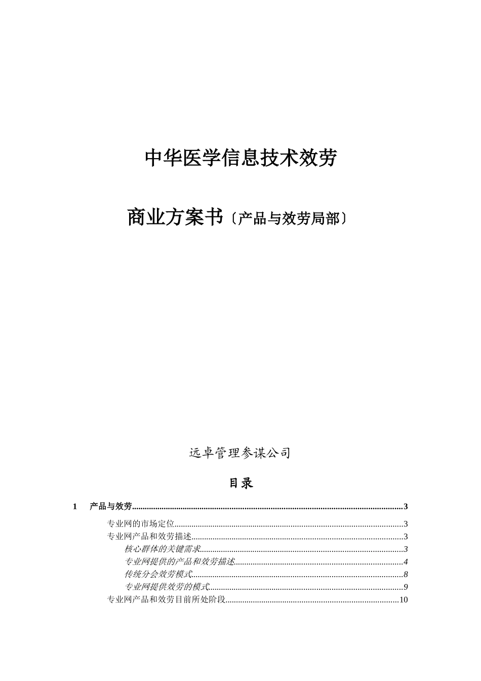 远卓-中华医学信息技术服务有限公司商业计划书_第1页