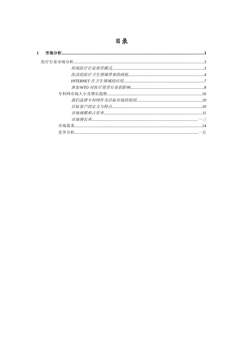 远卓中华医学信息技术服务有限公司商业计划书市场分析部分_第2页