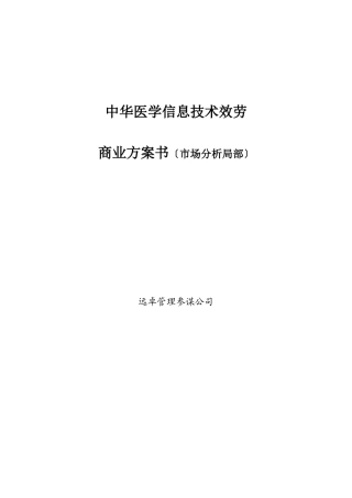 远卓中华医学信息技术服务有限公司商业计划书市场分析部分