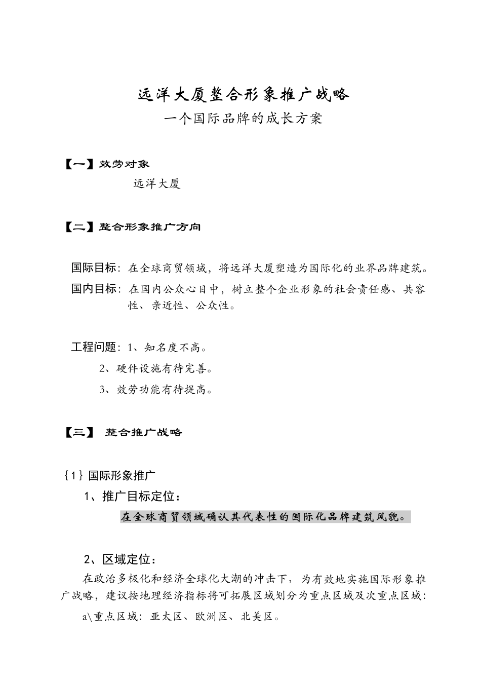 远洋大厦整合形象推广战略_第1页
