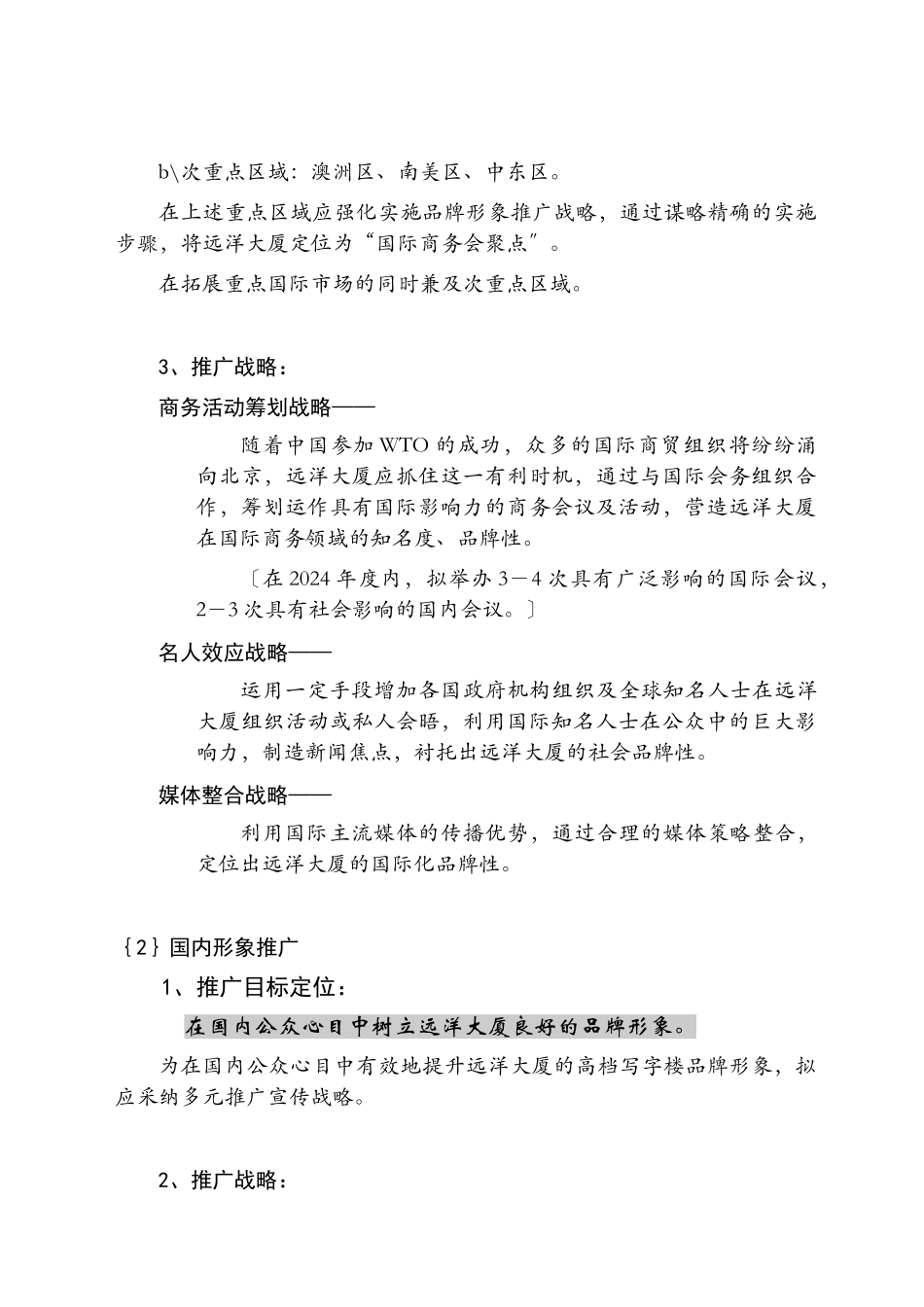 远洋大厦整合形象推广战略_第2页