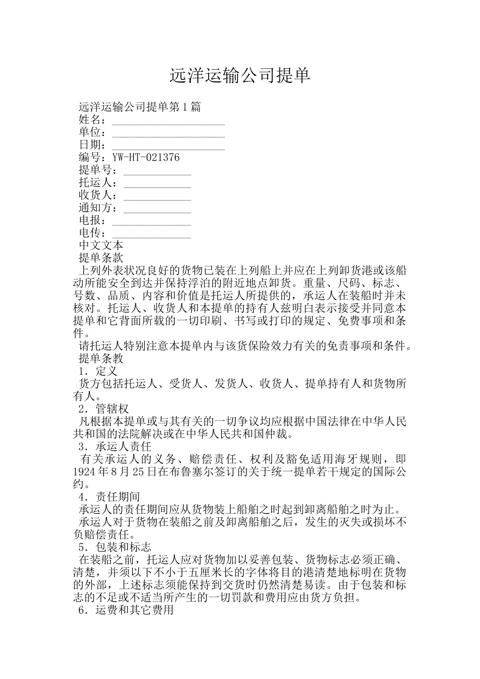 远洋运输公司提单_第1页