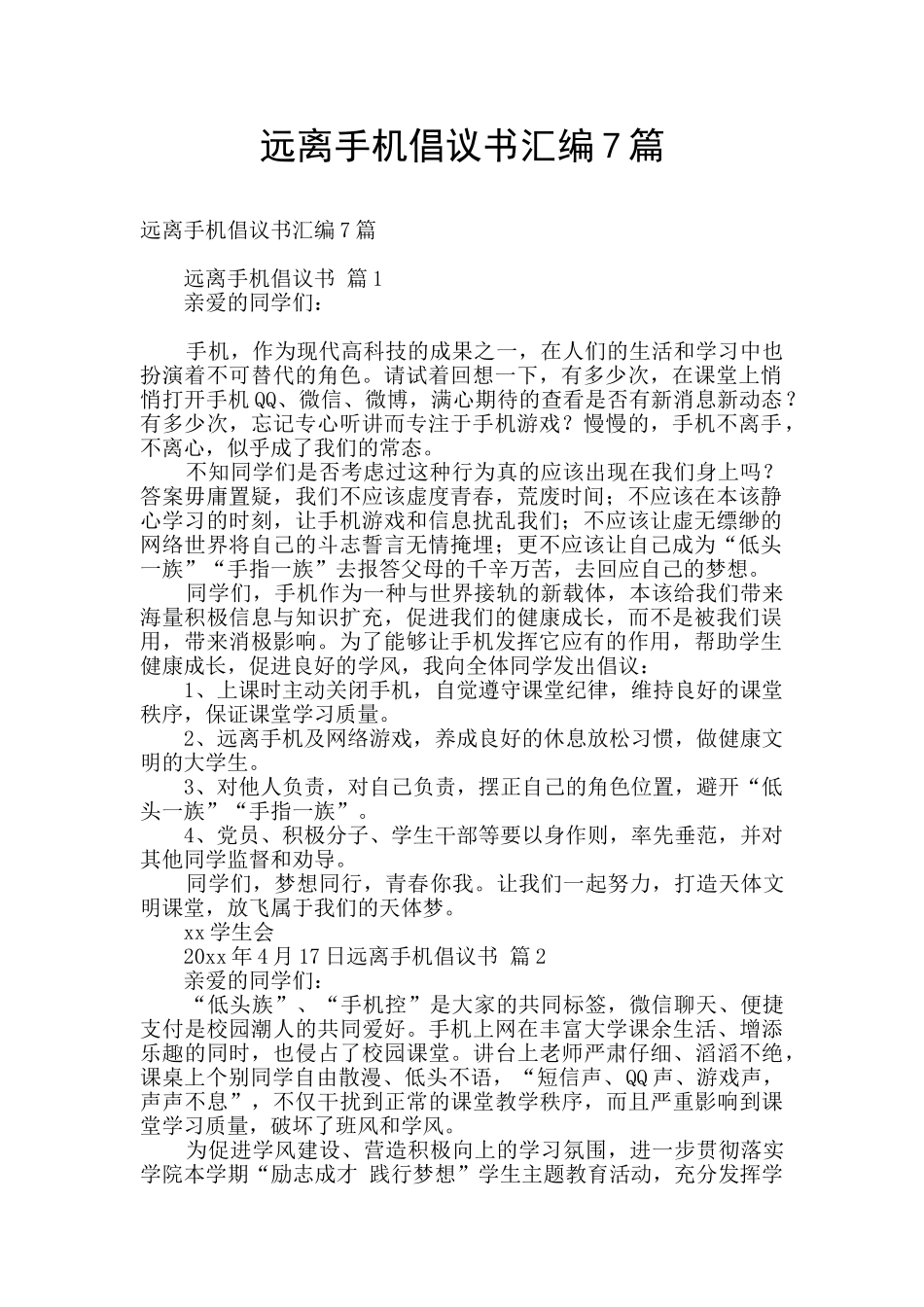 远离手机倡议书汇编7篇_第1页