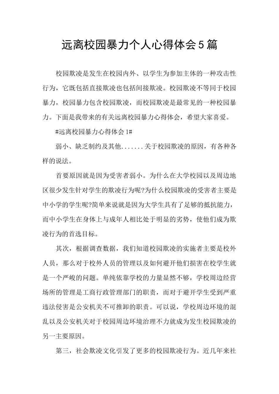 远离校园暴力个人心得体会5篇_第1页