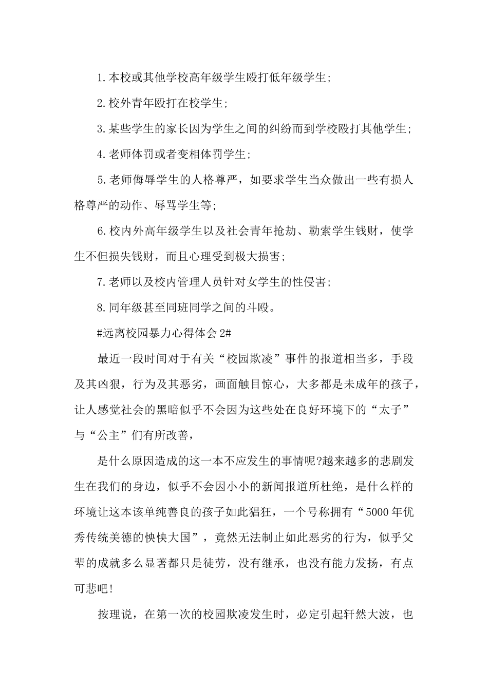 远离校园暴力个人心得体会5篇_第3页