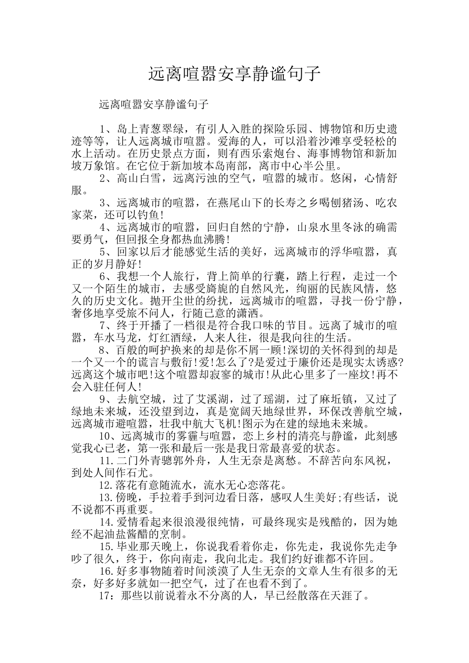 远离喧嚣安享静谧句子_第1页