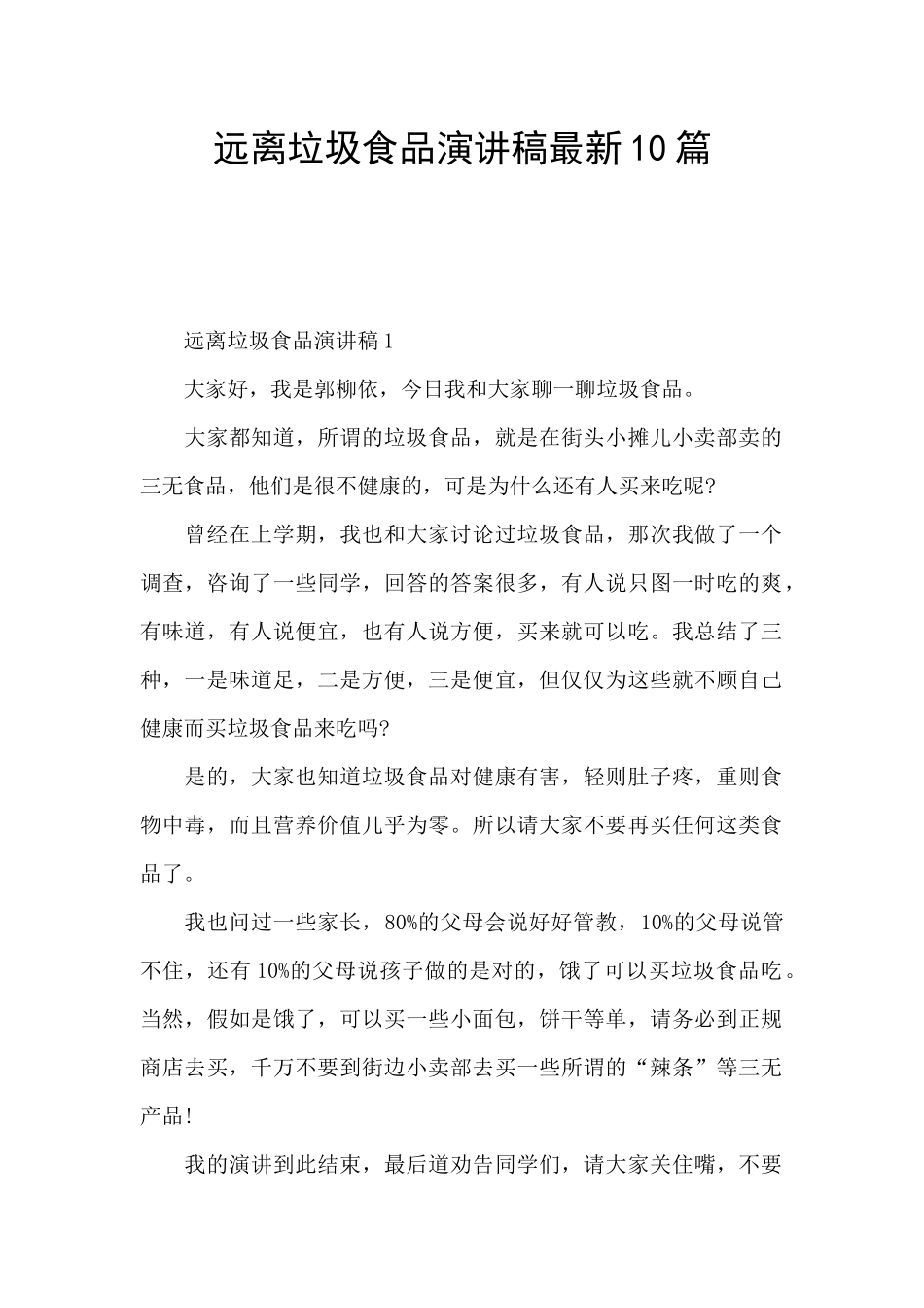 远离垃圾食品演讲稿最新10篇_第1页