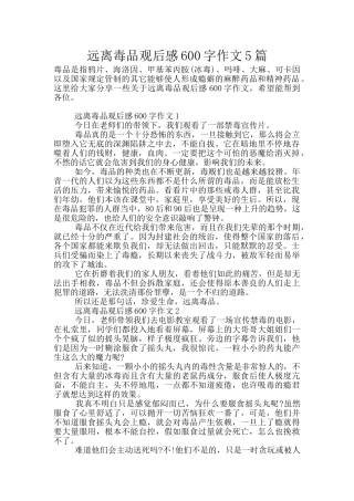 远离毒品观后感600字作文5篇